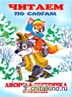 Лисичка-сестричка и волк