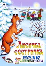 Лисичка-сестричка и волк