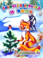 Лисичка-сестричка и волк