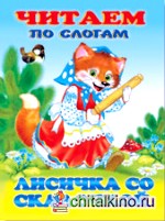 Лисичка со скалочкой