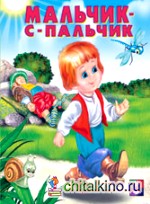 Мальчик-с-пальчик