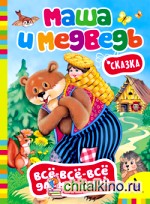 Маша и медведь