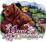 Маша и медведь