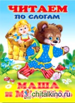 Маша и медведь