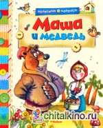 Маша и медведь
