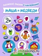 Маша и медведи