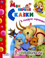 Мои первые сказки