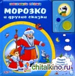 Морозко и другие сказки