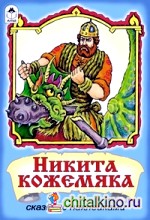 Никита Кожемяка: Сказки с наклейками