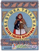 Песни, сказки, прибаутки бабушки Татьяны