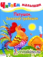 Петушок, золотой гребешок
