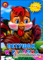 Петушок и курочка