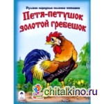 Петя-петушок золотой гребешок