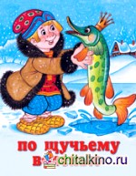 По щучьему веленью