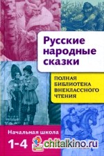 Полная библиотека внеклассного чтения: Начальная школа. 1-4 классы. Русские народные сказки
