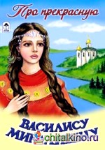 Про прекрасную Василису Микулишну