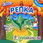 Репка: Книжка с пазлами