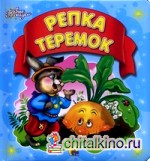 Репка: Теремок