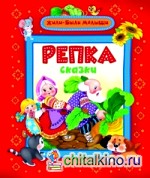 Репка и другие сказки