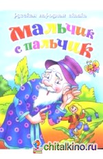 Русская народная сказка: Мальчик с пальчик