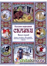 Русские народные сказки: Выпуск первый