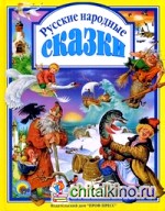 Русские народные сказки