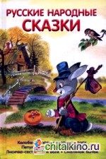 Русские народные сказки
