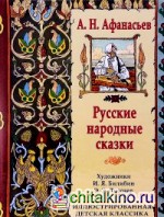 Русские народные сказки