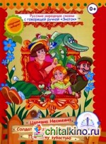 Русские народные сказки для говорящей ручки «Знаток»: Книга 2: Царевна Несмеяна, Солдат и жадная старуха, Про щуку зубастую