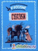 Русские сказки