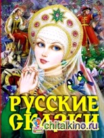 Русские сказки