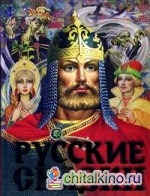 Русские сказки