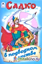 Садко в подводном царстве