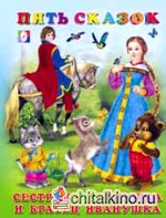Сестрица Аленушка и братец Иванушка