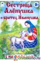 Сестрица Аленушка и братец Иванушка