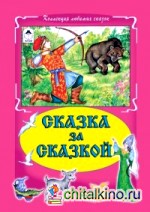 Сказка за сказкой
