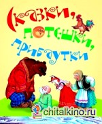 Сказки, потешки, прибаутки