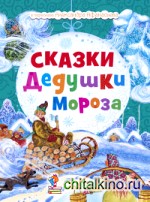 Сказки Дедушки Мороза