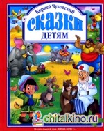 Сказки детям