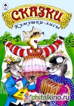 Сказки Кумушки-лисы