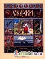 Сказки с иллюстрациями Ивана Билибина