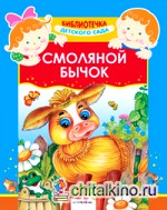 Смоляной бычок