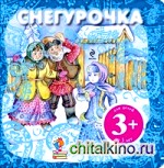 Снегурочка