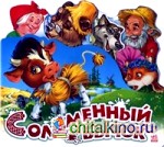 Соломенный бычок