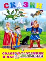 Соловей-разбойник и Марья-красавица