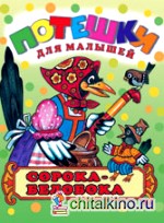 Сорока-белобока