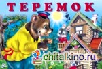 Теремок