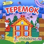 Теремок: Книжка с пазлами