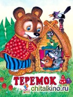 Теремок