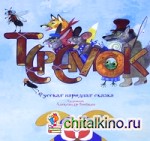 Теремок